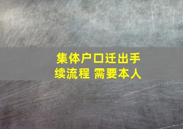 集体户口迁出手续流程 需要本人